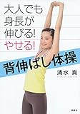 大人でも身長が伸びる! やせる! 背伸ばし体操 (講談社の実用BOOK)