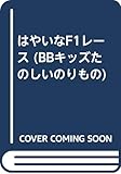 はやいなF1レース (BBキッズたのしいのりもの)