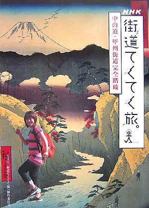 「街道てくてく旅。」 中山道・甲州街道完全踏破