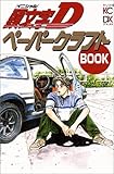 頭文字Dペーパークラフトbook (KCデラックス)