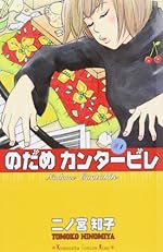 のだめカンタービレ(1) (講談社コミックスキス)