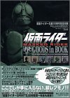 仮面ライダーGOODS in BOOK―仮面ライダー生誕30周年記念出版