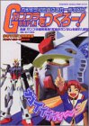 ガンプラをつくろー!―ガンプラ初心者はこれ一冊でOK (KCデラックス (1624))