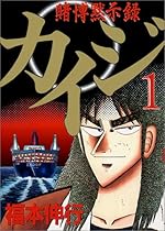 賭博黙示録カイジ(1) (ヤングマガジンコミックス)