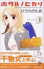 ホタルノヒカリ (1) (講談社コミックスKiss)