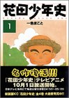 花田少年史 (1)