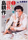 課長島耕作 1巻 新装版