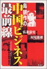 島耕作の中国ビジネス最前線