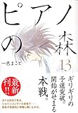 ピアノの森 13 (13)