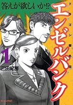 エンゼルバンク ドラゴン桜外伝 1