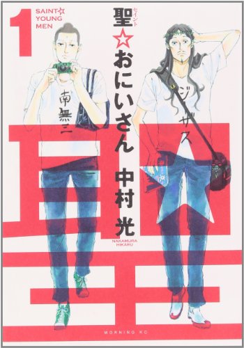 聖☆おにいさん 書影(Amazonより引用)
