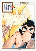 火の鳥(1) (手塚治虫文庫全集)