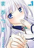 まがつき 第1巻の表表紙