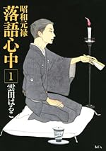 昭和元禄落語心中 1