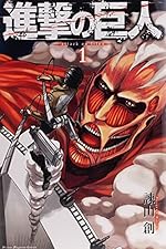 進撃の巨人 1（講談社コミックス）
