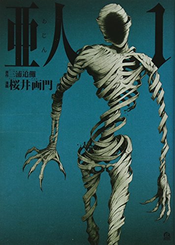 亜人 書影（Amazonより引用）