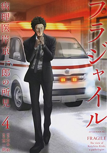 フラジャイル（4） の表紙