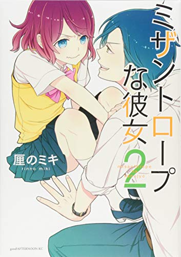 ミザントロープな彼女（2） の表紙