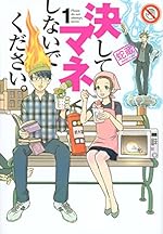 決してマネしないでください。1