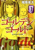 ゴールデンゴールド 1