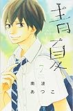 南波あつこの新刊発売日の一覧 ベルアラート