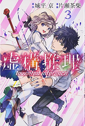 虚構推理（3） の表紙