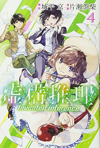 虚構推理（4） の表紙