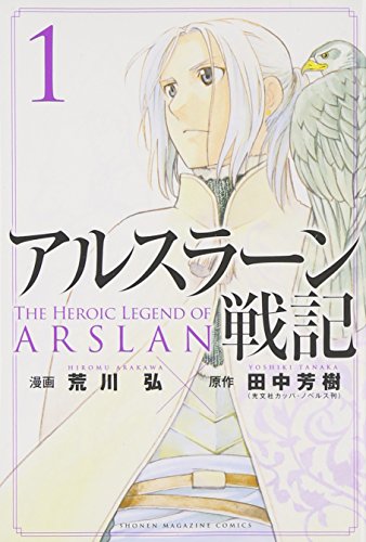 アルスラーン戦記 書影(Amazonより引用)