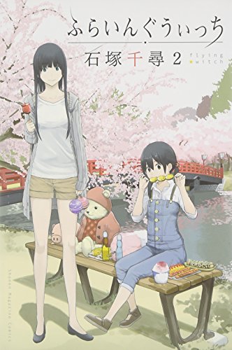 ふらいんぐうぃっち（2） の表紙