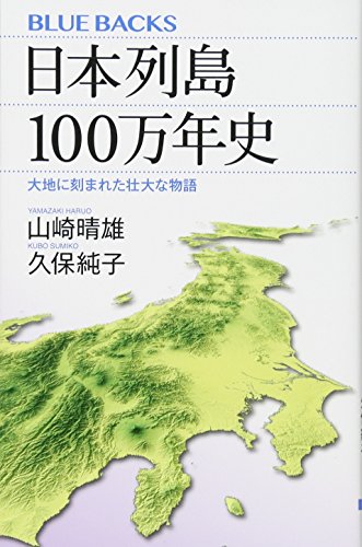 日本列島100万年史 大地に刻まれた壮大な物語 (ブルーバックス 2000)