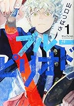 ブルーピリオド(1) (アフタヌーンKC)