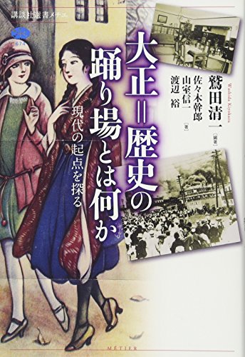 大正=歴史の踊り場とは何か 現代の起点を探る (講談社選書メチエ 674)