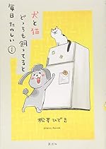 犬と猫どっちも飼ってると毎日たのしい(1) (ワイドKC)