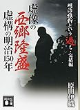 明治維新という過ち・完結編 虚像の西郷隆盛 虚構の明治150年 (講談社文庫)