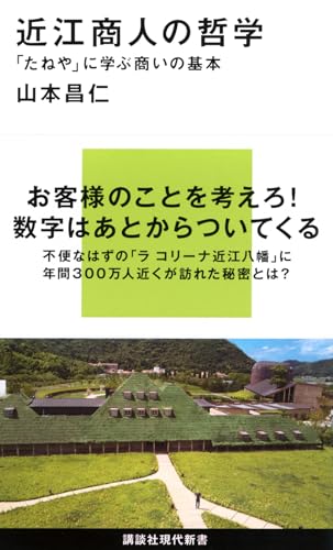 近江商人の哲学 「たねや」に学ぶ商いの基本 (講談社現代新書 2489)
