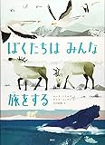 かがくのとびらシリーズ ぼくたちは みんな 旅をする (講談社の翻訳絵本)