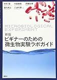 新版 ビギナーのための微生物実験ラボガイド (生物工学系テキストシリーズ)