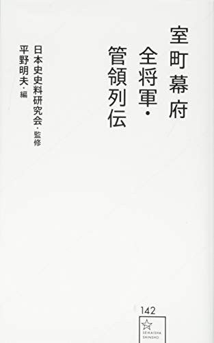 室町幕府全将軍・管領列伝 (星海社新書 142)