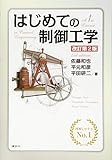 はじめての制御工学 改訂第2版 (KS理工学専門書)