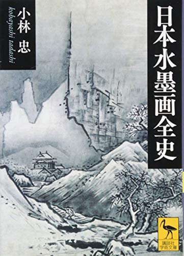 日本水墨画全史の表紙