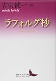 ラフォルグ抄 (講談社文芸文庫)