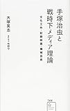 手塚治虫と戦時下メディア理論 文化工作・記録映画・機械芸術 (星海社新書)