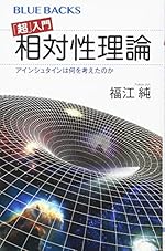 超入門 相対性理論 アインシュタインは何を考えたのか (ブル-バックス 2087)