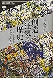 創造と狂気の歴史 プラトンからドゥルーズまで (講談社選書メチエ)