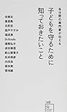 各分野の専門家が伝える 子どもを守るために知っておきたいこと (星海社新書)