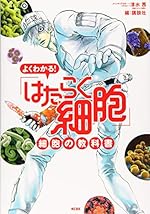 よくわかる！「はたらく細胞」細胞の教科書