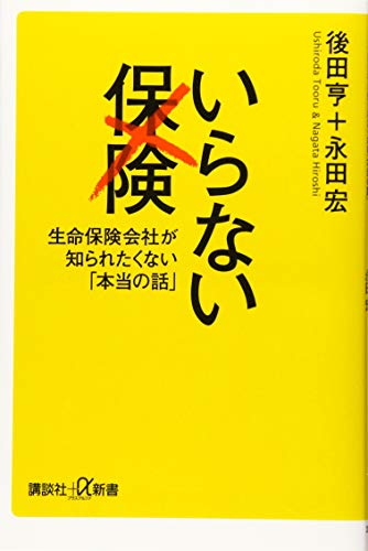 いらない保険 生命保険会社が知られたくない「本当の話」 書影