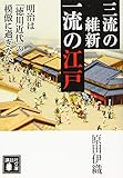 三流の維新 一流の江戸 明治は「徳川近代」の模倣に過ぎない (講談社文庫)