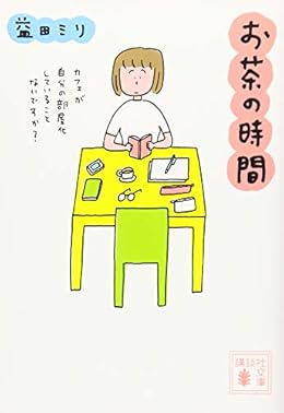 お茶の時間(講談社文庫)