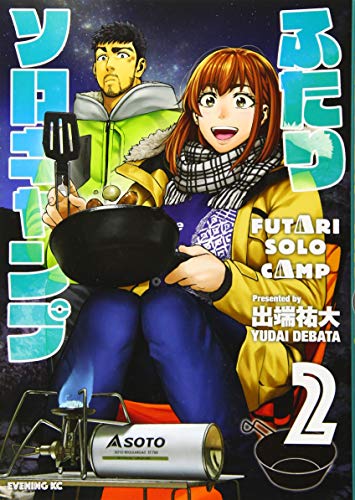 ふたりソロキャンプ 第1巻の表表紙